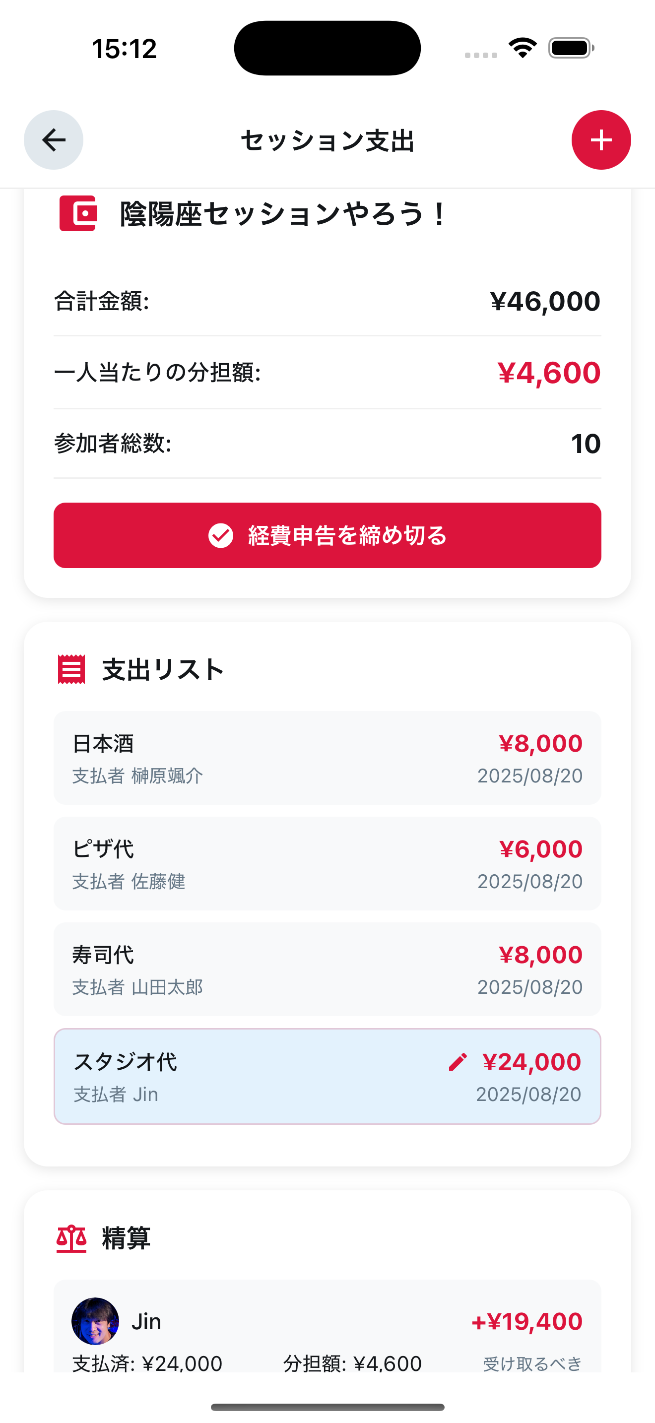 費用精算画面